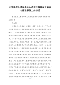 在开展深入贯彻中央八项规定精神学习教育专题读书班上的讲话