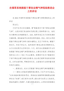 在烟草系统提振干事创业精气神现场推进会上的讲话