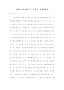 市委书记在市委人大工作会议上的讲话提纲