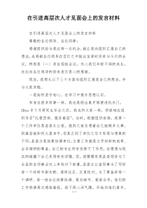 在引进高层次人才见面会上的发言材料
