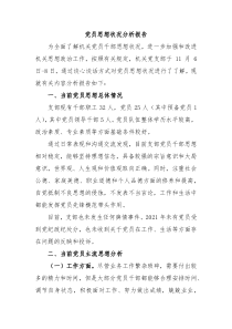 党员思想状况分析报告