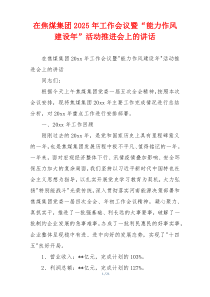 在焦煤集团2025年工作会议暨“能力作风建设年”活动推进会上的讲话