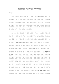 市委书记在市委党校调研时的讲话