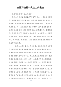 在强科技行动大会上的发言