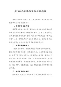 党员承诺践诺公示报告