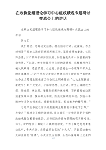 在政协党组理论学习中心组政绩观专题研讨交流会上的讲话