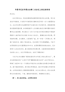市委书记在市委全会第二次会议上的总结讲话