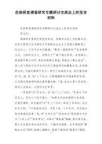 在政研室调查研究专题研讨交流会上的发言材料