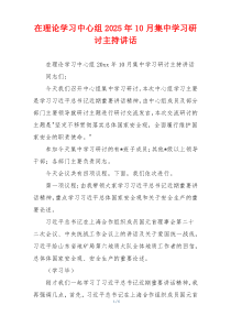 在理论学习中心组2025年10月集中学习研讨主持讲话