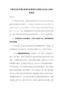 市委书记在市委全面深化改革领导小组第九次会议上的讲话参阅