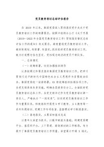 党员教育培训总结评估报告