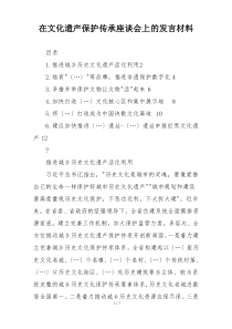 在文化遗产保护传承座谈会上的发言材料