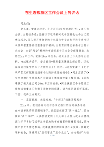 在生态旅游区工作会议上的讲话