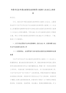 市委书记在市委全面深化改革领导小组第八次会议上的讲话