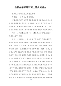 在新任干部培训班上的交流发言