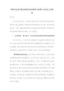 市委书记在市委全面深化改革领导小组第十次会议上的讲话