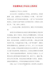 在监督执法工作会议上的讲话