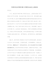 市委书记在市委外事工作委员会会议上的讲话
