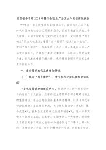 党员领导干部20XX年履行全面从严治党主体责任情况报告