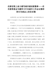 在新征程上奋力谱写城市建设新篇章——在市委常委会专题学习中央城市工作会议精神研讨交流会上的发言稿