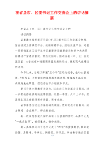 在省县市、区委书记工作交流会上的讲话摘要