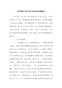 党员领导干部20XX年度述责述廉报告