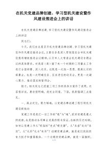 在机关党建品牌创建、学习型机关建设暨作风建设推进会上的讲话