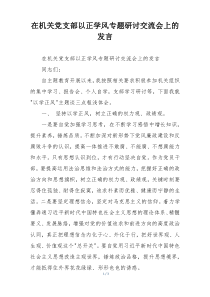 在机关党支部以正学风专题研讨交流会上的发言