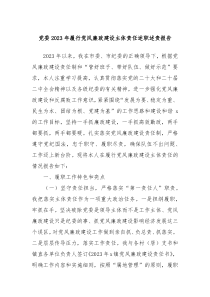 党委20XX年履行党风廉政建设主体责任述职述责报告