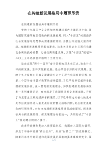 在构建新发展格局中履职尽责