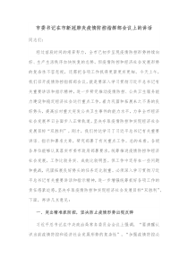 市委书记在市新冠肺炎疫情防控指挥部会议上的讲话