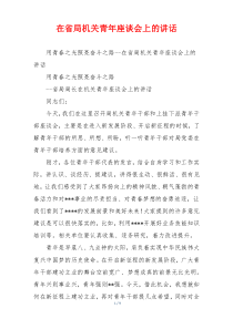 在省局机关青年座谈会上的讲话