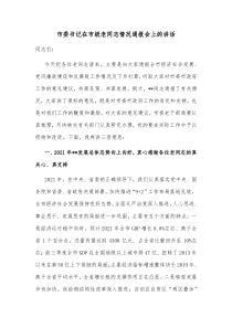 市委书记在市级老同志情况通报会上的讲话