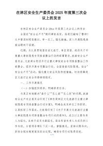 在林区安全生产委员会2025年度第三次会议上的发言