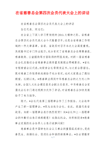 在省慈善总会第四次会员代表大会上的讲话