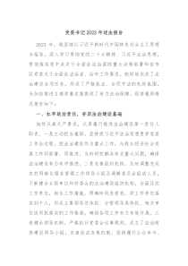 党委书记2023年述法报告