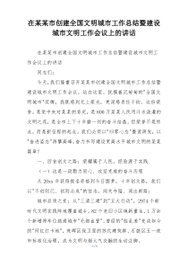 在某某市创建全国文明城市工作总结暨建设城市文明工作会议上的讲话
