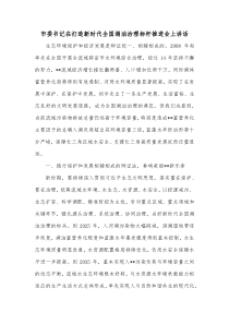 市委书记在打造新时代全国湖泊治理标杆推进会上讲话