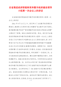 在省推进政府职能转变和数字政府建设领导小组第一次会议上的讲话