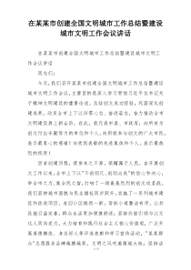 在某某市创建全国文明城市工作总结暨建设城市文明工作会议讲话