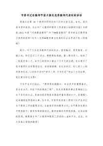 市委书记在教师节前夕接见优秀教师代表时的讲话