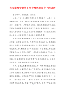 在省煤炭学会第X次会员代表大会上的讲话