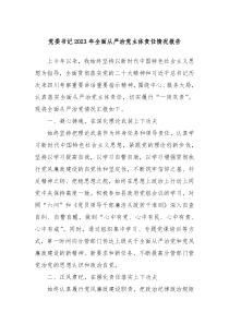 党委书记20XX年全面从严治党主体责任情况报告