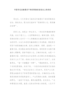 市委书记在新提任干部任职集体谈话会上的讲话