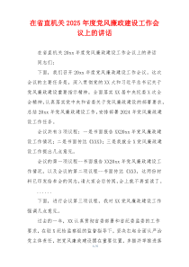 在省直机关2025年度党风廉政建设工作会议上的讲话
