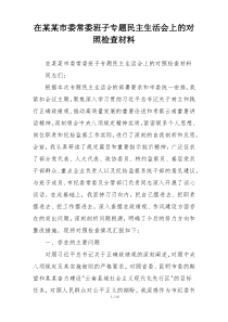 在某某市委常委班子专题民主生活会上的对照检查材料
