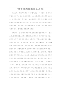 市委书记在新闻媒体座谈会上的讲话