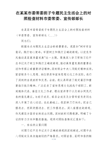 在某某市委常委班子专题民主生活会上的对照检查材料市委常委、宣传部部长