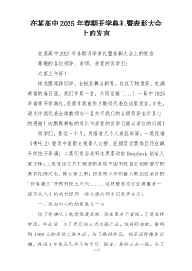 在某高中2025年春期开学典礼暨表彰大会上的发言