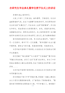 在研究生毕业典礼暨学位授予仪式上的讲话